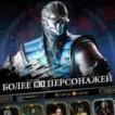 Купить или продать аккаунт Mortal Kombat X Mobile с помощью услуг гаранта Мортал комбат 10 мобильная